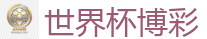 2026世界杯专业体育赛事投注平台